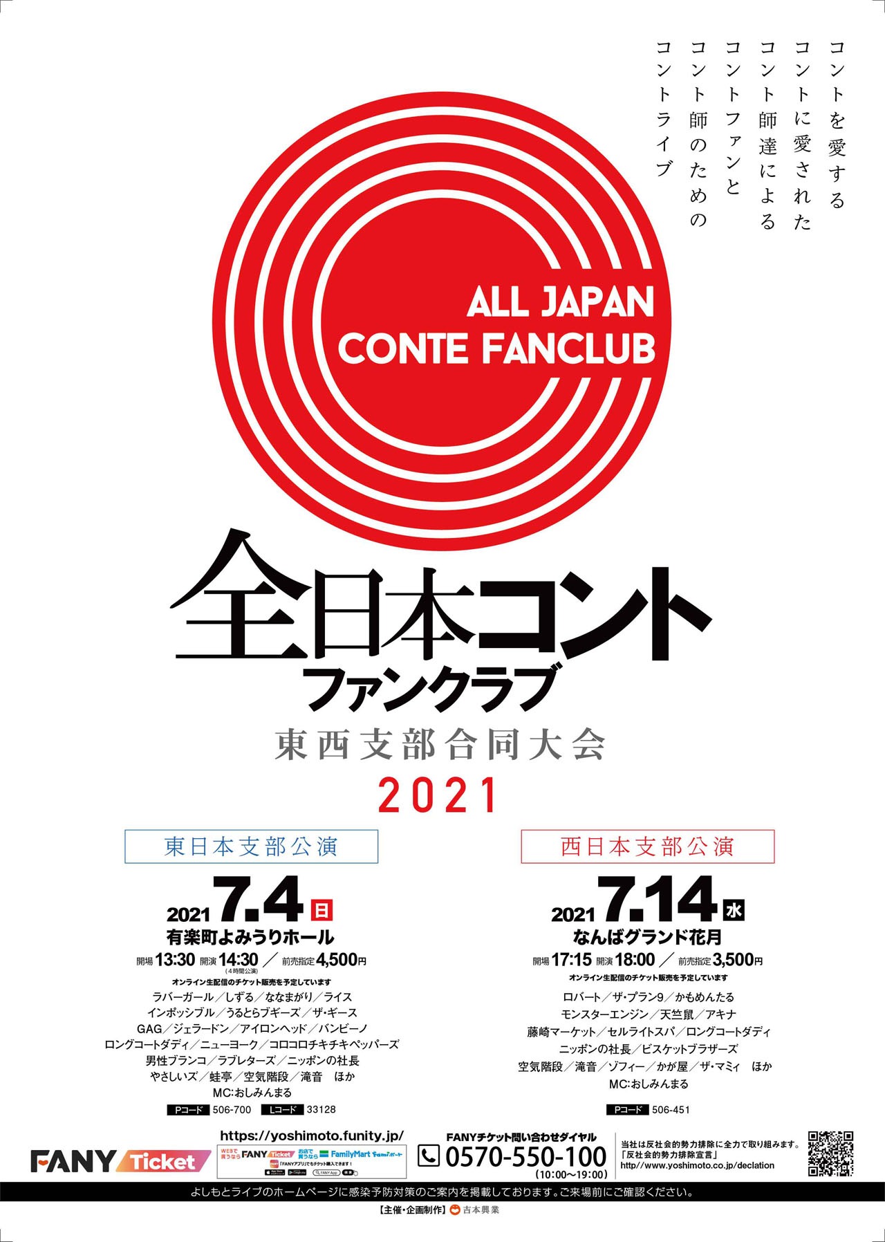 「全日本コントファンクラブ 東西支部合同大会 2021」