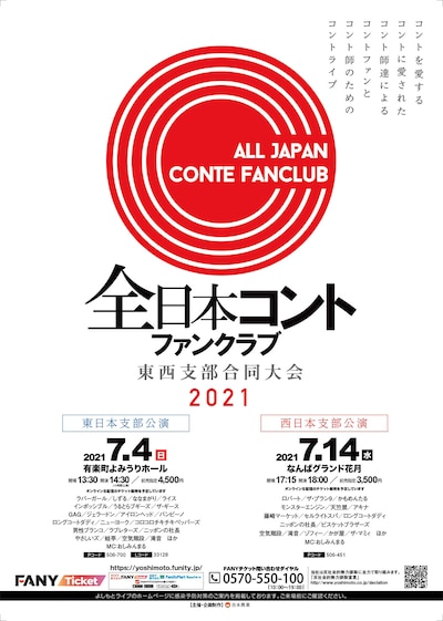「全日本コントファンクラブ 東西支部合同大会 2021」
