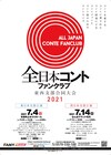 「全日本コントファンクラブ」初の東西合同大会が東京&大阪で