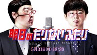「明日のたりないふたり」メインカット (c)「明日のたりないふたり」製作委員会