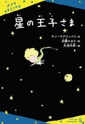 カラテカ矢部が絵を描いた「星の王子さま」発売