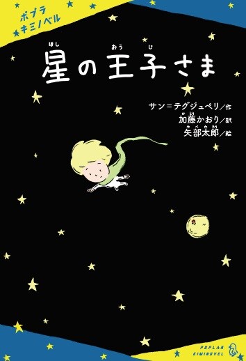 「星の王子さま」表紙