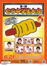 「第1回もう中学生大会6」チラシ