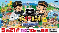 「鉄オタ選手権～JR東海 東海道新幹線の陣～」メインビジュアル