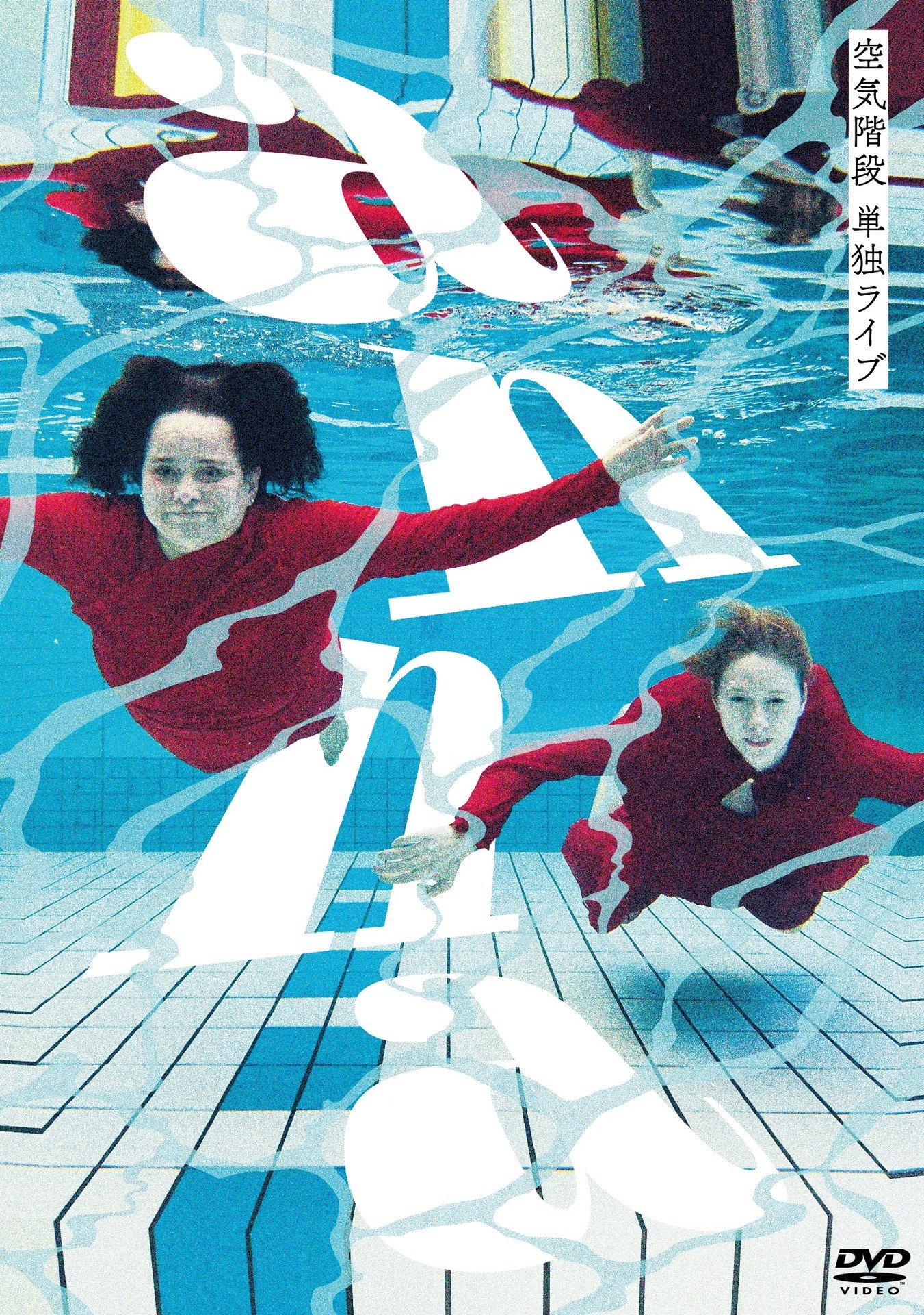 DVD「空気階段 単独ライブ『anna』」ジャケット