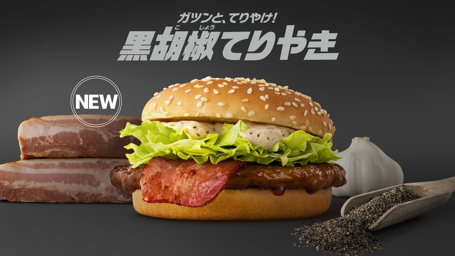新CM「てりやきすぎて、すみません！」編より。