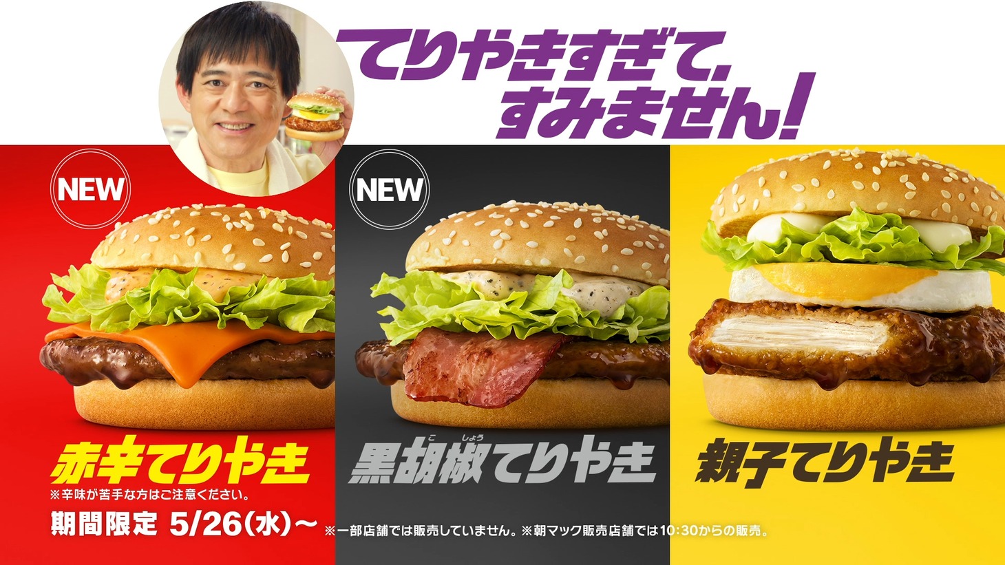 新CM「てりやきすぎて、すみません！」編より。