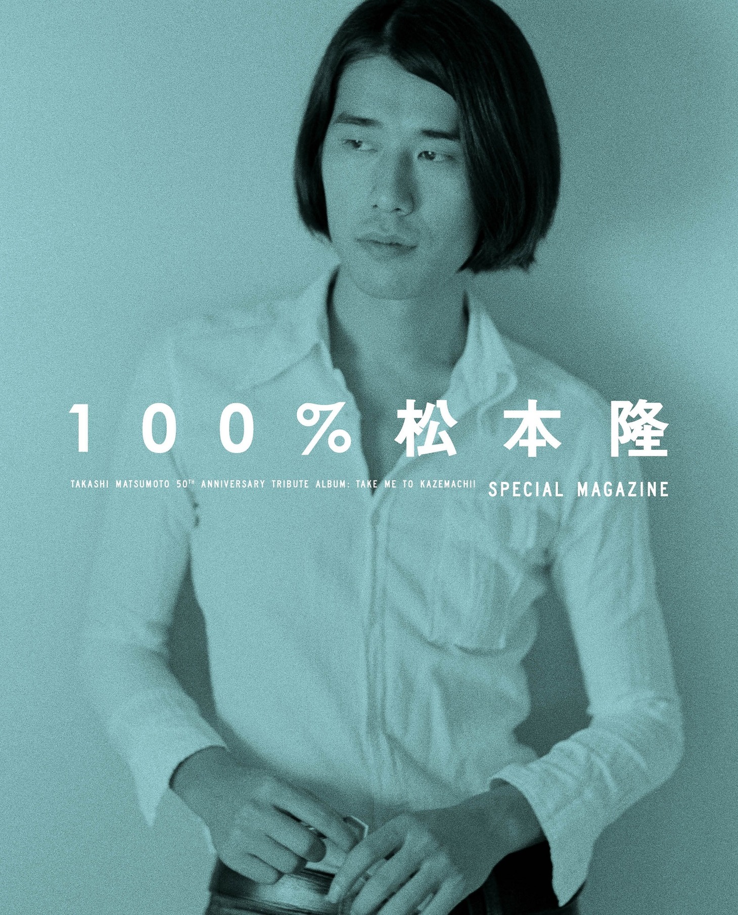 「100%松本隆」表紙