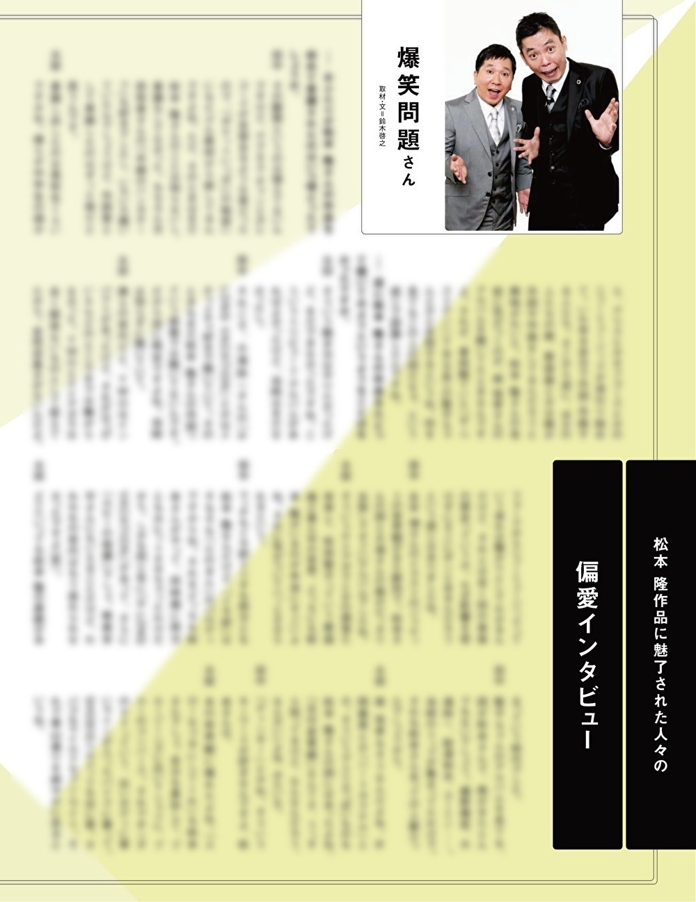 松本隆トリビュートアルバム初回限定盤特典本「100%松本隆」より「偏愛インタビュー」爆笑問題「わたしの好きな曲」。