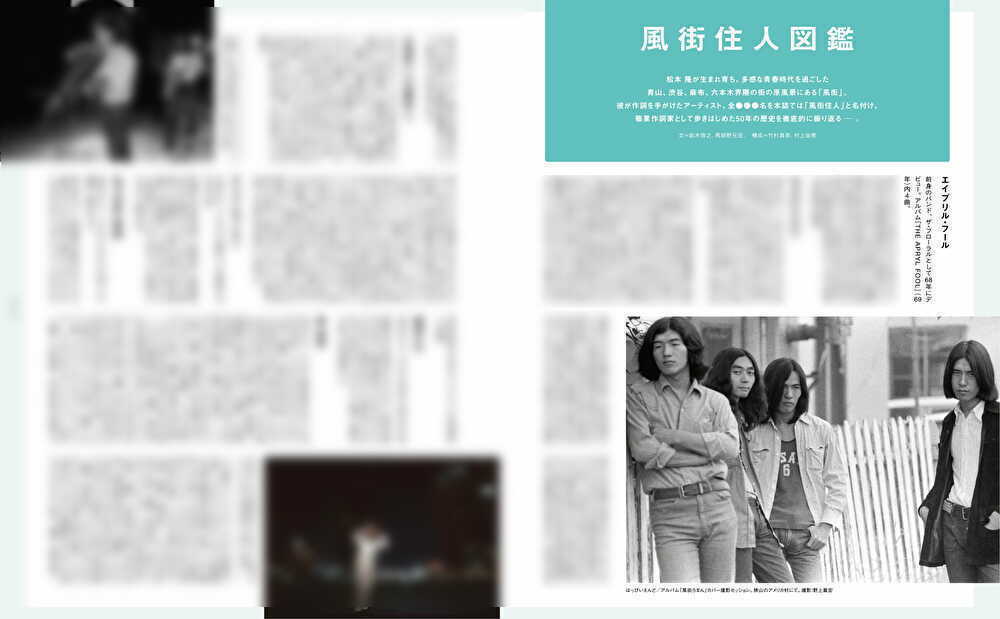 松本隆トリビュートアルバム初回限定盤特典本「100%松本隆」より「風街住人図鑑」。