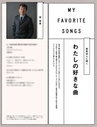 松本隆トリビュートアルバム初回限定盤特典本「100%松本隆」より「わたしの好きな曲」。