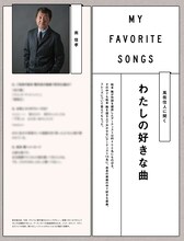 松本隆トリビュートアルバム初回限定盤特典本「100%松本隆」より「わたしの好きな曲」。