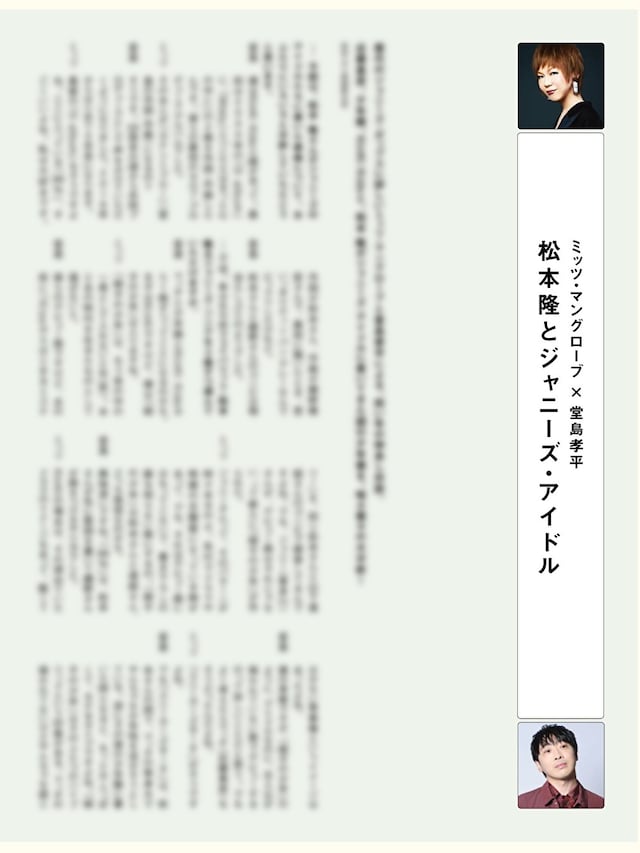 松本隆トリビュートアルバム初回限定盤特典本「100%松本隆」より「松本隆とジャニーズ・アイドル」対談。