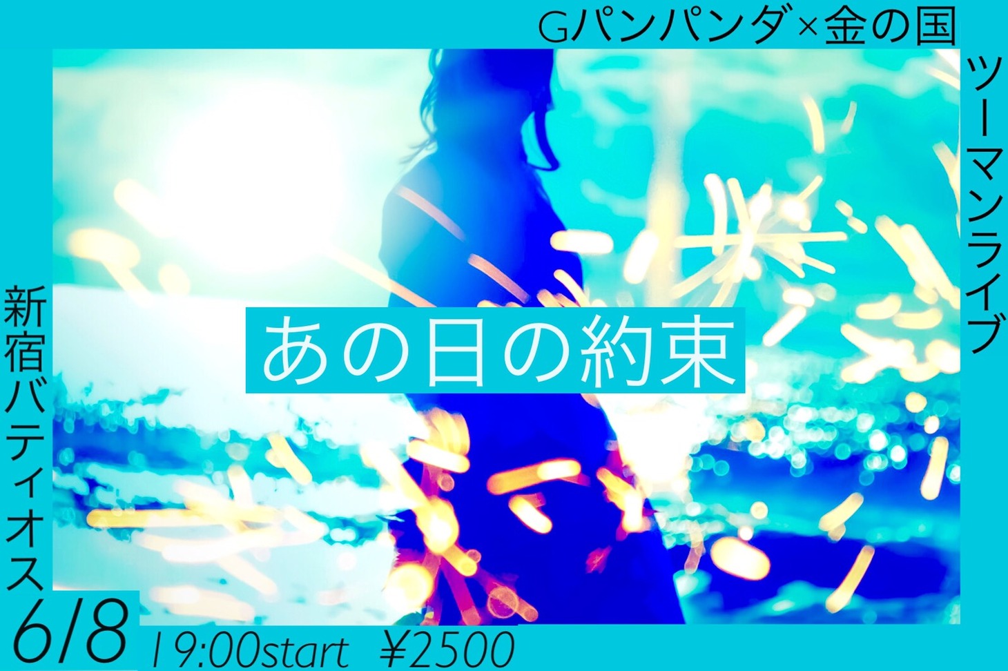 「あの日の約束」フライヤー