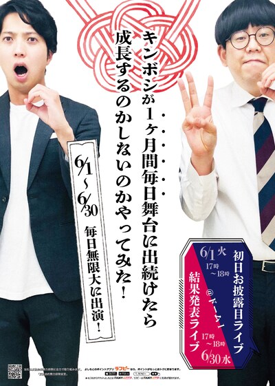 「キンボシが1ヶ月間毎日舞台に出続けたら成長するのかしないのかやってみた！」