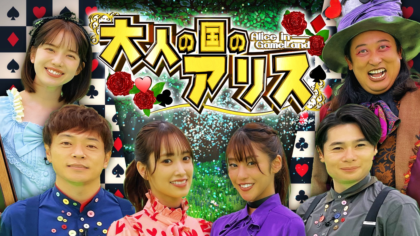 「大人の国のアリス」代表カット (c)テレビ朝日