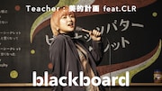 美的計画 feat. CLR 「ピーナッツバターシークレット （blackboard version）」のサムネイル。