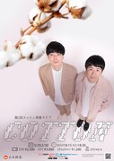 コットン、改名後初の単独ライブ「COTTON」2日間異なるネタ披露