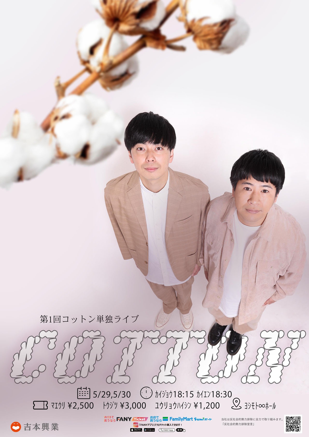 コットン単独ライブ「COTTON」チラシ