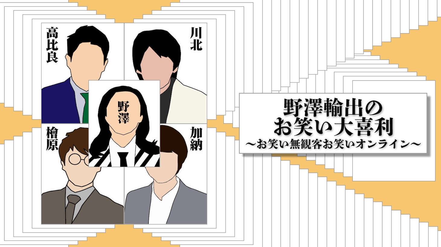 「野澤輸出のお笑い大喜利～お笑い無観客お笑いオンライン～」