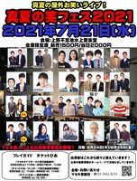「真夏の笑フェス2021」フライヤー