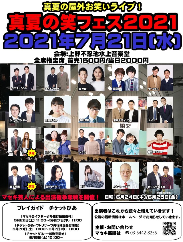 「真夏の笑フェス2021」フライヤー
