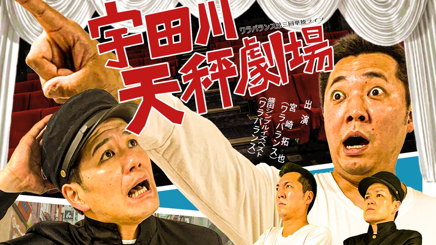 「ワラバランス単独ライブ『宇田川天秤劇場』」イメージ