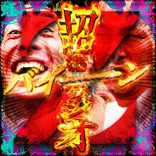 「虹の黄昏の超絶バイーンラジオZ」