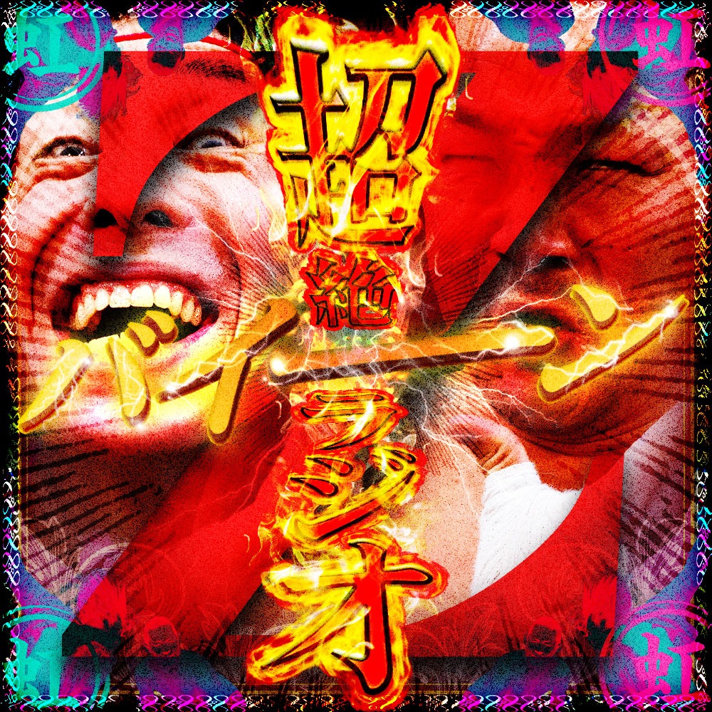 「虹の黄昏の超絶バイーンラジオZ」