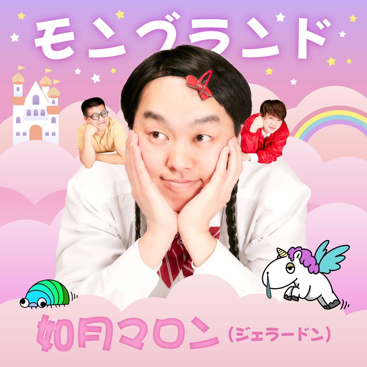 如月マロン「モンブランド」ジャケット