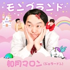 如月マロン新曲「モンブランド」リリース、MVにすゑひろがりず