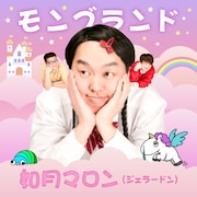 如月マロン「モンブランド」ジャケット