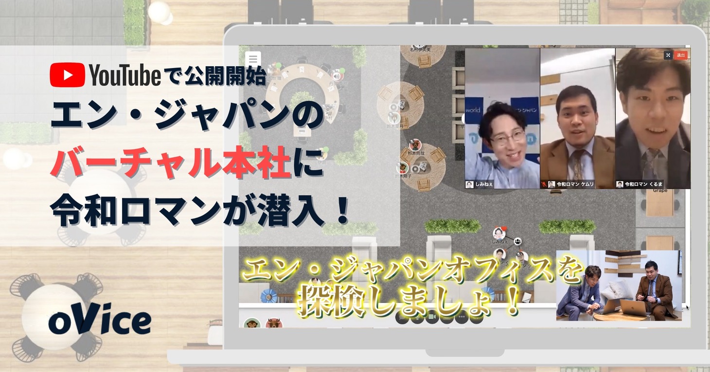 Web動画「エン・ジャパンのバーチャル本社ビルに令和ロマンが潜入！」より。