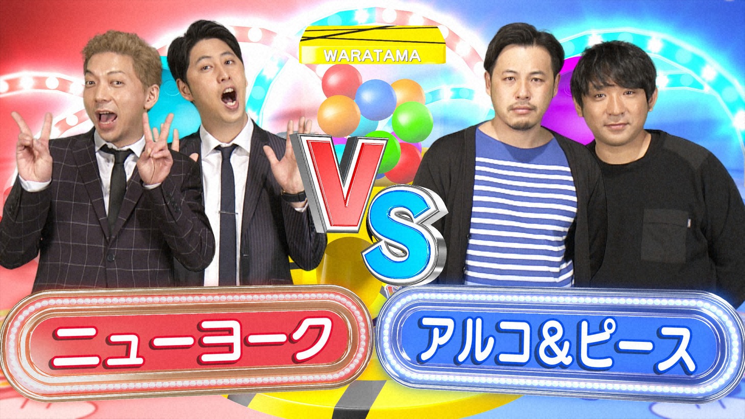 ニューヨークとアルコ＆ピース。