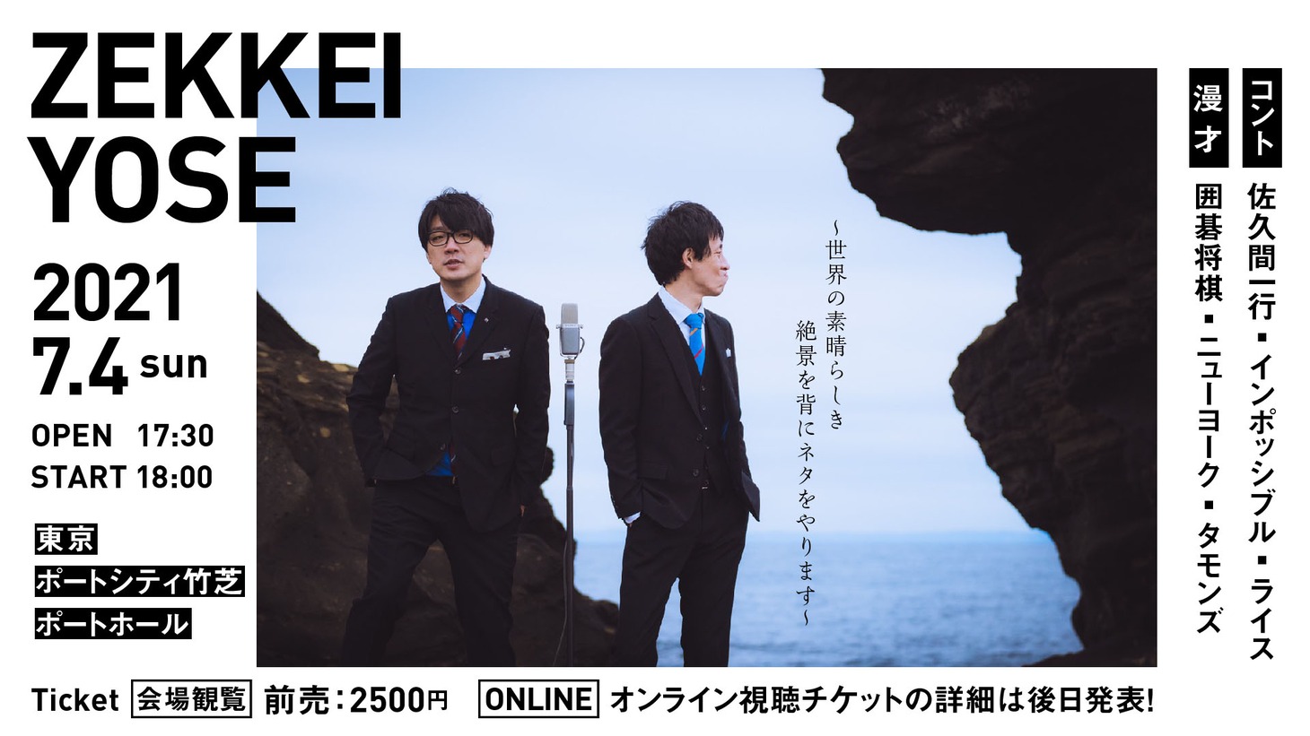 「ZEKKEI YOSE～世界の素晴らしき絶景を背にネタをやります～」