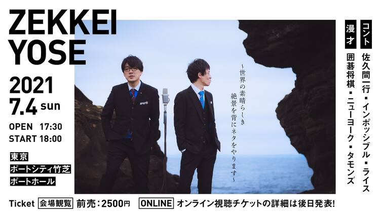 囲碁将棋 Zekkei Manzai イベント化 世界の絶景をバックに漫才やコント お笑いナタリー
