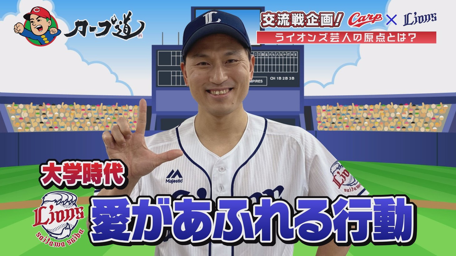 「カープ道」より。