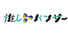 「推しパンサー」ロゴ (c)静岡朝日テレビ