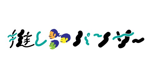 「推しパンサー」ロゴ (c)静岡朝日テレビ