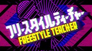 空気階段もぐら、からし蓮根青空、マミィ酒井ら「フリースタイルティーチャー」参戦