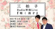 三拍子、音声配信アプリで単独ライブ「漫才聴いてもらいたい！」