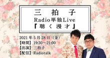 「三拍子Radio単独Live『聴く漫才』」イメージ