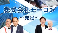「株式会社モーコン～発足～」