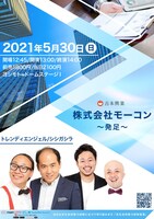 「株式会社モーコン～発足～」チラシ