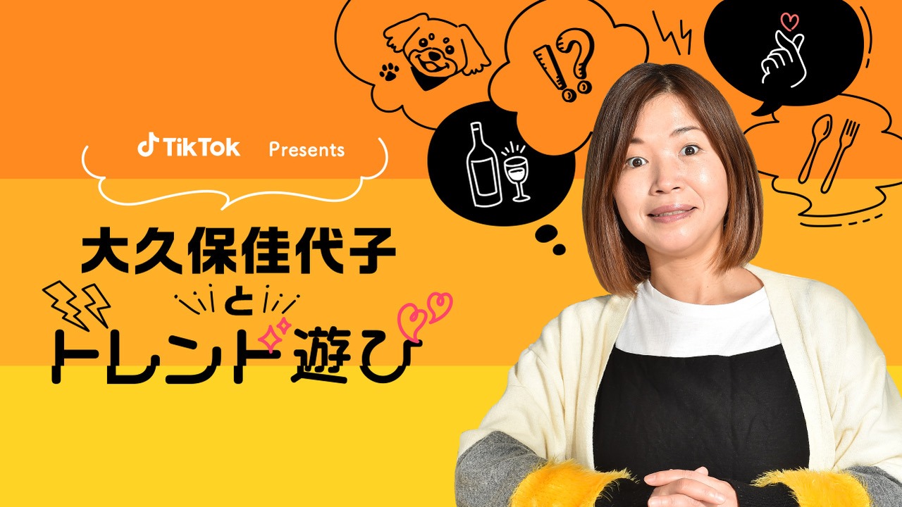 「TikTok Presents 大久保佳代子とトレンド遊び」イメージ (c)TBSラジオ