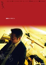 錦鯉「劇場にいつ行こう。」のポスター。