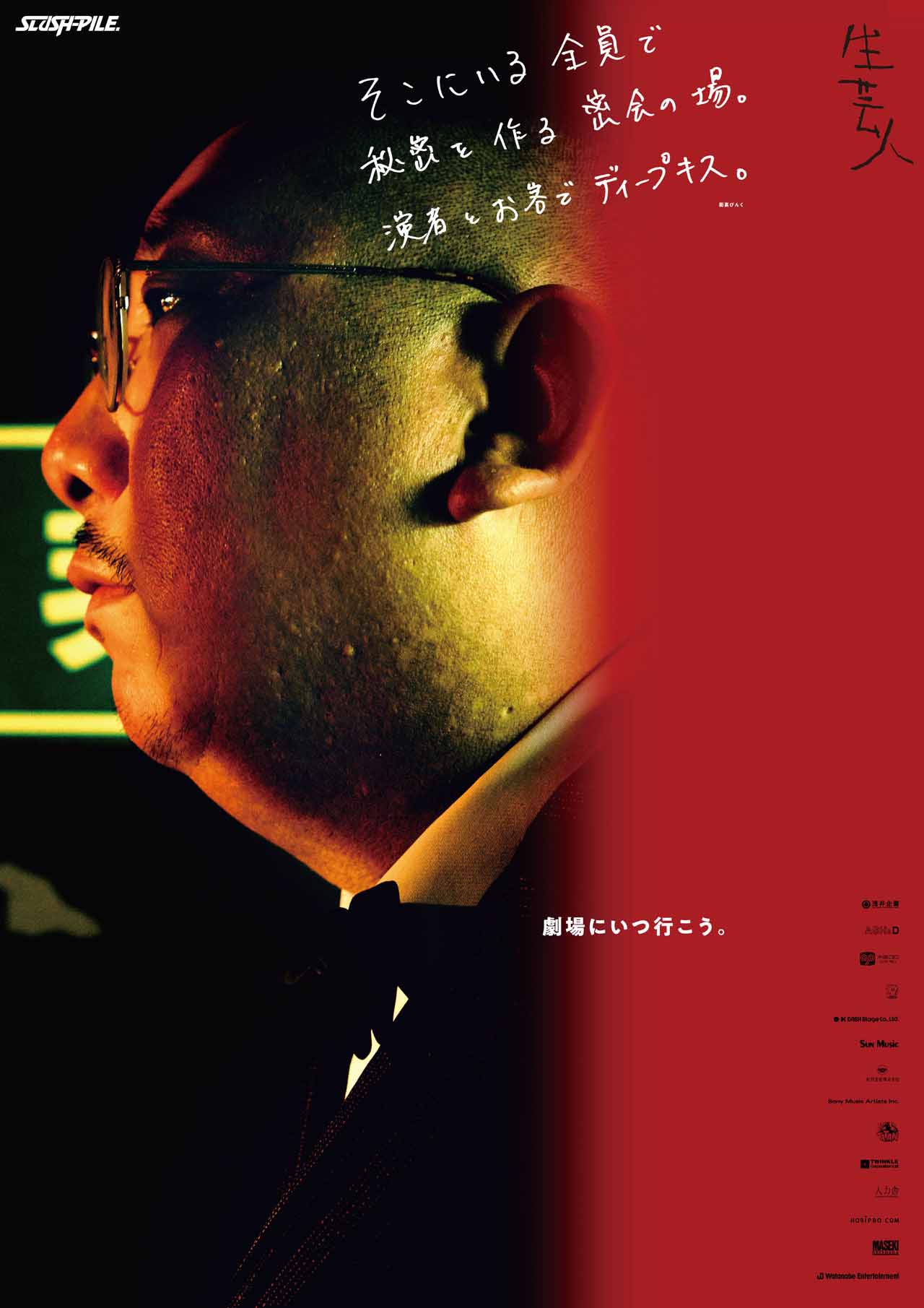 街裏ぴんく「劇場にいつ行こう。」のポスター。