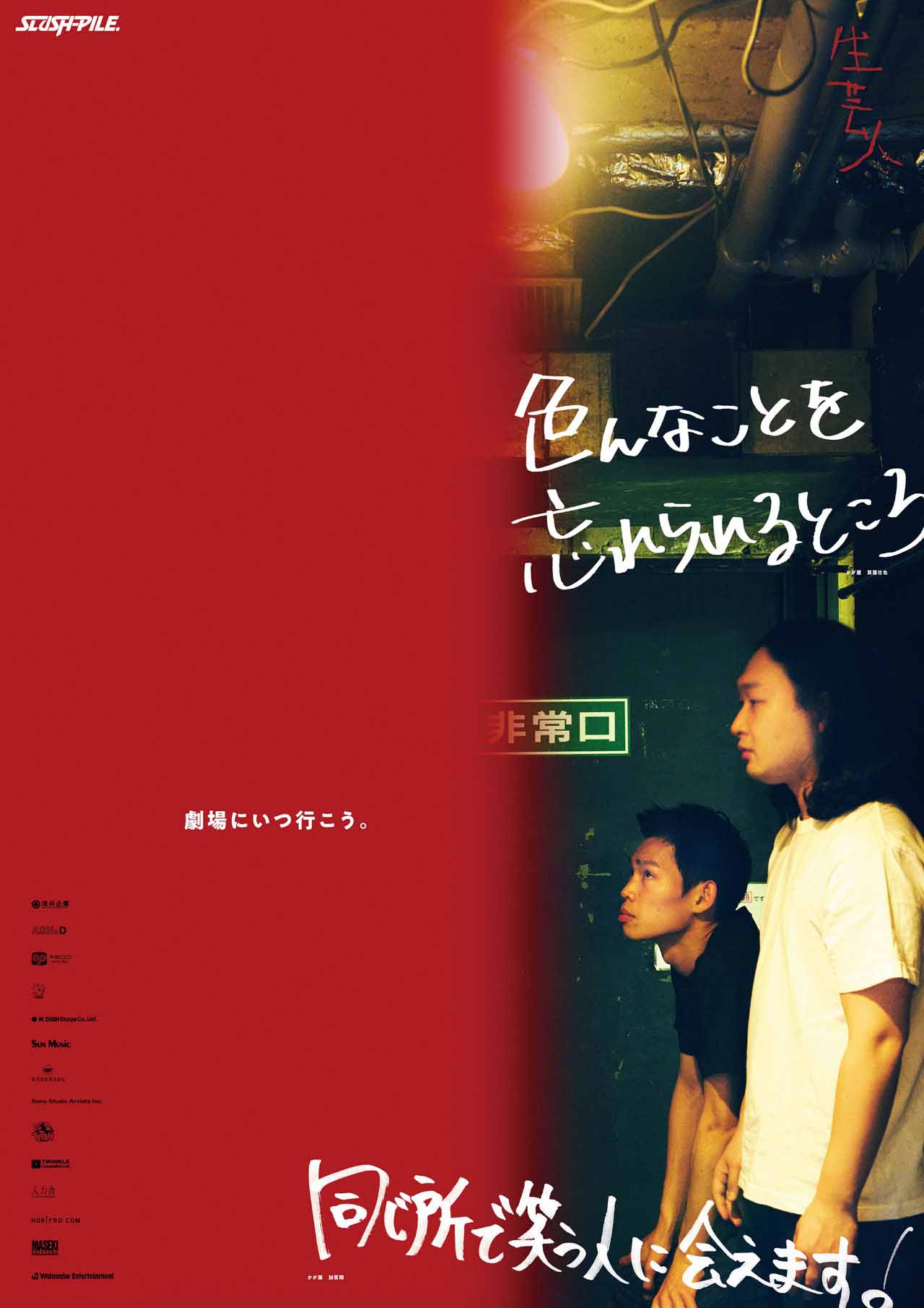 かが屋「劇場にいつ行こう。」のポスター。