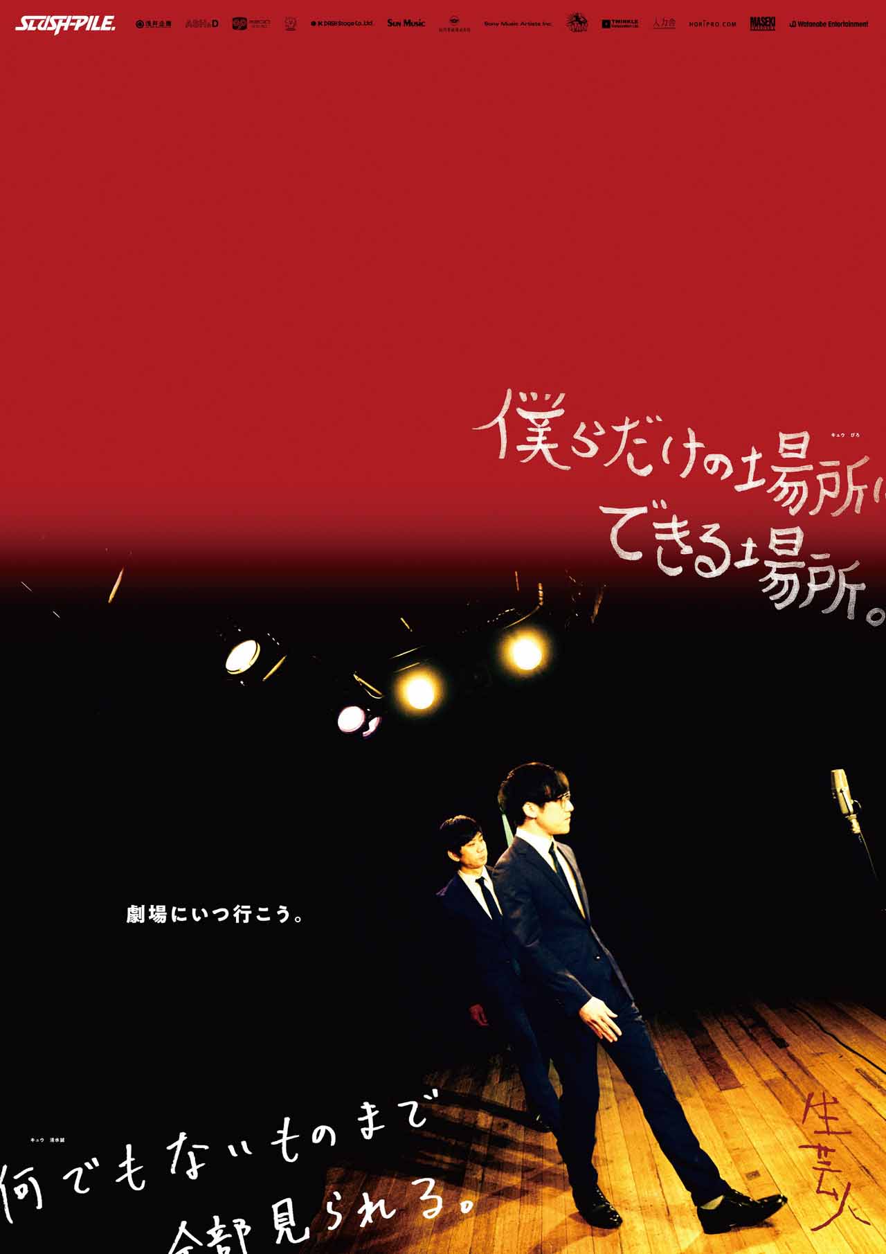 キュウ「劇場にいつ行こう。」のポスター。