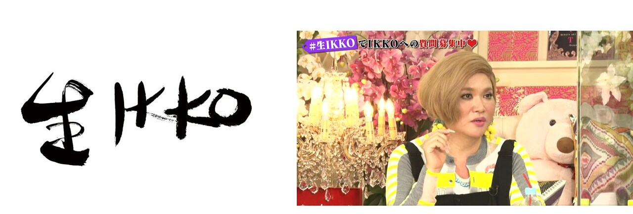 「生IKKO～IKKOのチョイ話ちゃんねる～」より。